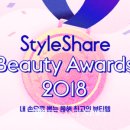 윤자영헤어 | ‘스타일쉐어 뷰티어워드 2018’ 1525세대, 가성비 화장품 브랜드 선호