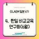 [GLAEM 6기] 4. 한일 비교교육 연구회 "한일 해양교육과정"으로 살펴 보는 교육 혁신