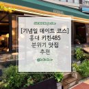 485 | 키친485 홍대 후기 정통 이탈리안 맛집, 기념일에 딱 좋은 분위기 레스토랑