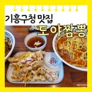 구갈로72번길 | [용인 기흥구청 맛집] 중식 도야 짬뽕 소고기 짬뽕 탕수육 후기 주차장