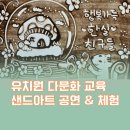 우정유치원 | 대구 한실초등 유치원 다문화 교육 샌드아트 공연과 체험 후기