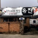 유진돈까스 앤 국수 이미지