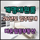 다온부동산 공인중개사사무소 | [공지] ✨✨ 계명대 원룸 전문 부동산✨✨ &#34;다온일등공인중개사사무소에서✅26년도 시세 및 임대 안내해...
