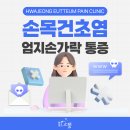 화정으뜸마취통증의학과의원 | 평상시 엄지손가락 마디 통증이 생기는 순간들은?