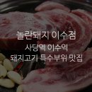 놀란돼지이수점 이미지