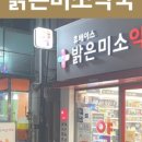 밝은미소 정약국 이미지