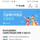 정부 긴급 재난 지원금 신청방법 이미지