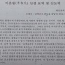 이춘원선생묘역 및 신도비 이미지