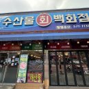 양산동횟집 찾는다면 친구와 다녀온 수산물회백화점 솔직후기