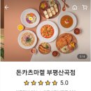 돈카츠마켙 부평산곡점 유튜버 히밥이 선택한 돈까스맛집!