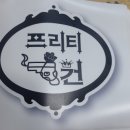 프리티건
