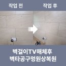용산-345 | 벽걸이TV해체후 벽타공구멍원상복원
