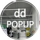 구리 | dd 팝업 이벤트 가격 후기