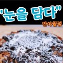 눈을담다(눈담)