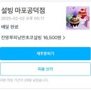 [마포공덕점] 설빙 두바이초코빙수 잔망루피낭만초코설빙 내돈내산 후기 광고아님 ( 배달 &amp; 배달영업시간 )