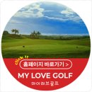 마이러브골프