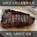 안나하우스벨리 | 시카고에서 맛보는 미국 본토 최상급 스테이크 다이닝 맛집, 스미스 앤 월렌스키!