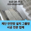 국제과학로(유성-138) | 계단 안전망 설치 그물망 시공 전문 업체