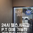 로드555 | 불당동 24시 헬스장,PT가능한 로드투짐 이용 후기