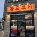 왕표고기 | 제주 함덕 맛집 추천 | 겉바속촉 흑돼지 왕표고기 후기