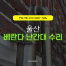 하이롤러울산 | 울산베란다난간수리 업체 동구 방어동 빌라 추락방지 스테인리스 난간대 용접 복구작업