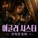 영화 어글리 시스터 정보 결말 후기, 유리구두 하나에 몸과 마음을 내맡긴 엘비라의 잔혹한 동화
