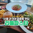 리틀파스타 | 과기대 맛집 공릉동 리틀파스타 - 대학교 앞 가성비 좋은 레스토랑 추천