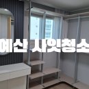 내포,홍성,예산,서산 여성기업 크린터치, 내포신도시 이지더원2차 사잇청소 성공 사례
