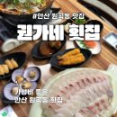 권가네횟집 | 안산 원곡동 구성 좋은 회 맛집_권가네횟집(회식, 외식장소로 너무 좋은)