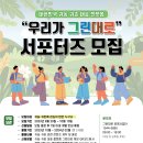[농림수산식교육문화정보원 그린대로운영사업단] 2023년 귀농귀촌통합플랫폼 서포터즈 '우리가그린대로' 모집 (~10/10) 이미지