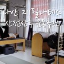 211 | 남양주 산전산후 필라테스 추천: 15년 경력 원장 1:1 맞춤 교정 '211필라테스' 후기