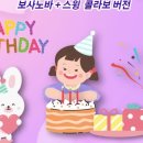 (악보) 생일 축하 노래(보사노바&스윙) 이지악보 & MR 이미지