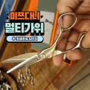 미쯔다니미용실 | 미쯔다니 멀티가위 핏퍼핀5.5인치 이수역미용실 후기