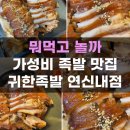 1977방서방 코다리한상 | 연신내 맛집 족발 가성비 좋은 귀한족발 연신내점 후기