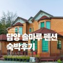 담양솔마루 | 담양 솔마루 펜션 단체여행 바베큐 가족 황토방2층 독채
