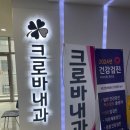 크로바내과의원 네이버블로그