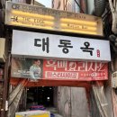 A.K 전자 | 을지로 맛집 대동옥 봄맞이 제철 보양음식 싹다먹고 온 후기