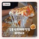 피앤비 | 강릉 안목해변 맛집 피앤비코 | 오션뷰 강릉 맛집 쿼터피자 후기