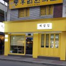 모닝글로리옥수점 | (서울시 성동구 베트남음식 지역 맛집) 베쌀집 금호본점