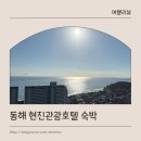 동해현진관광호텔 한식당 | 동해 현진관광호텔 숙박 후기!