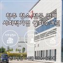 주식회사 세정크린 - 고양시 일산동구 | 청주외벽청소 :: 청주 오송 00주식회사 :: 544번째 후기