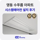 영동읍 신양아파트 | 영동 수푸름 아파트 시스템에어컨 4대 설치 사례