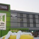 트레이더스 홀세일 클럽 연산점 이미지