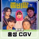 조양로247번길 | 홍성 CGV 영화 좀비딸 관람 후기