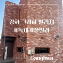 그라하 빌리지 | 강화 그라하빌리지 독채펜션 풀빌라 - 큰곰자리 투숙후기