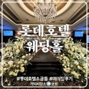 롯데호텔 웨딩홀 후기, 이제는 서방님이 된 도련님 결혼식