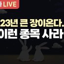 [부자아빠열린강좌] 23년 큰 장이 온다. 이런 종목 사라 이미지