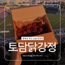 [잠실야구장 맛집] 먹산팬들 취향저격! 잠실구장 먹거리 추천 토담닭강정