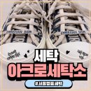 서울세탁 | 서울 명품 세탁전문 아크로 세탁소 전국 택배 이용 후기(디올 스니커즈)