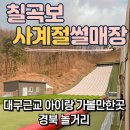 대구근교 칠곡 아이랑가볼만한곳 칠곡보사계절썰매장 금액과 후기 경북놀거리